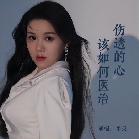 傷透的心該如何醫治