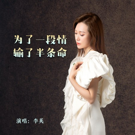 為了一段情輸了半條命