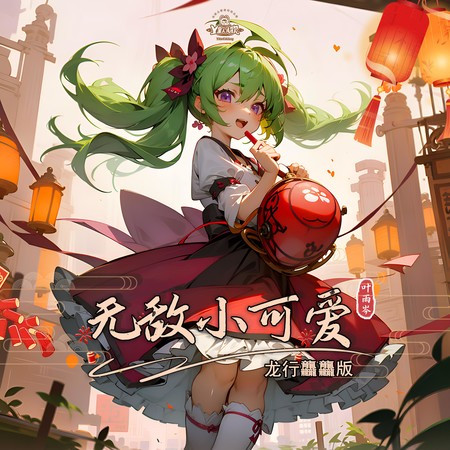 無敵小可愛（龍行龘龘版）