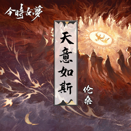 天意如斯 (feat. 今時古夢)