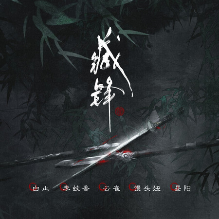 胭脂血