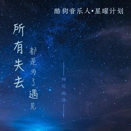 所有失去都是爲了遇見