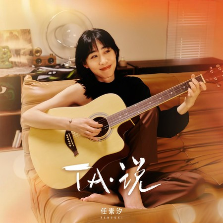 Ta·说
