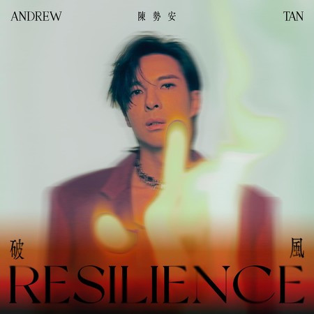 破風 (影集《華麗計程車行》片頭曲)