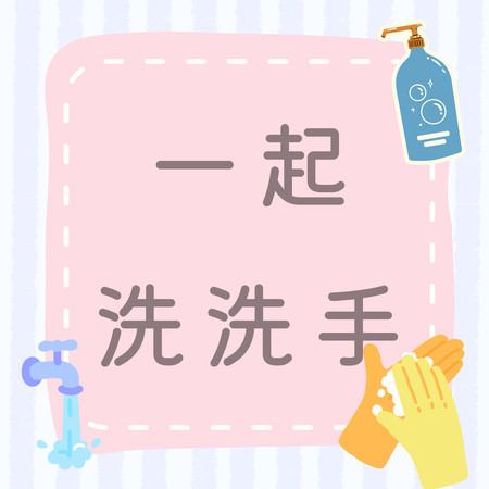一起洗洗手