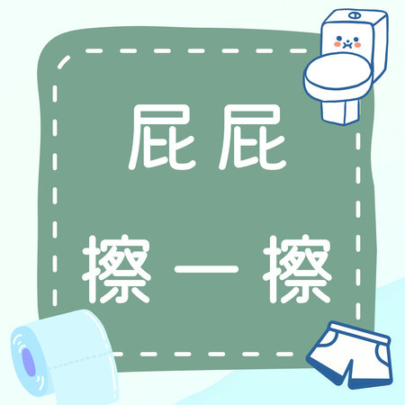 《屁屁擦一擦》清潔 FUN 心玩｜陪寶貝一起擦一擦小屁股！????