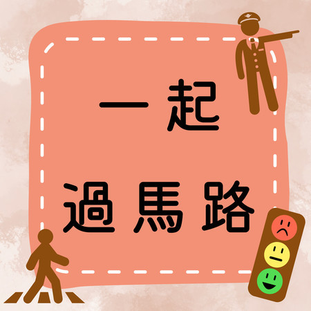 《一起過馬路》紅綠燈小專家，學習安全過馬路！????