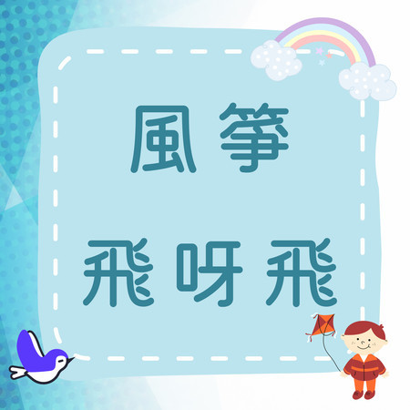 《風箏飛呀飛》童趣旋律，一起揮舞彩色夢！