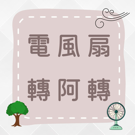 《電風扇轉啊轉》夏日清風，涼爽夥伴！????️????