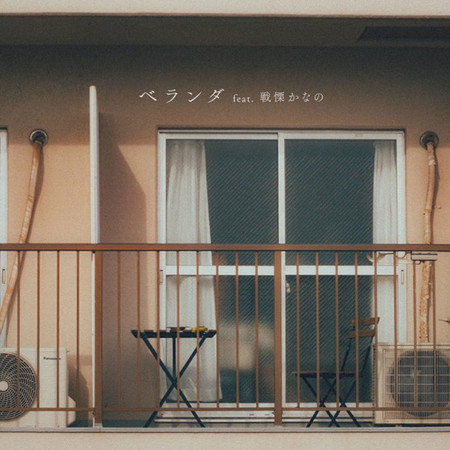 陽台 feat. 戰慄Kanano