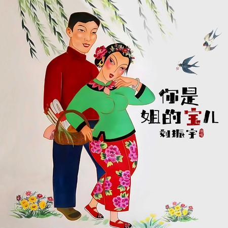 你是姐的寶兒(DJ版)