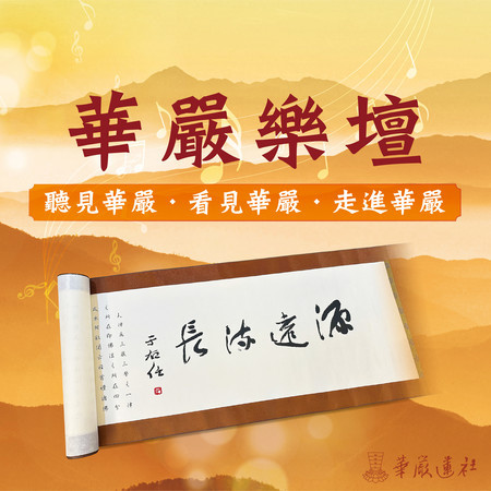 華嚴樂壇 (錄音版)
