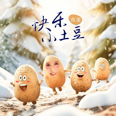 快乐小土豆 (国语版和声伴奏)