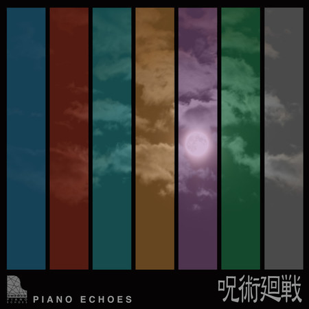 呪術廻戦 ✕ PIANO ECHOES