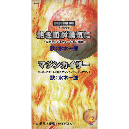 熱き血が勇気に/マジンカイザー