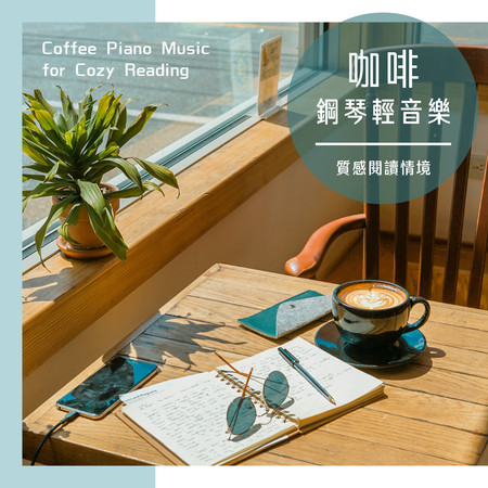 咖啡鋼琴輕音樂 質感閱讀情境 (Coffee Piano Music for Cozy Reading)