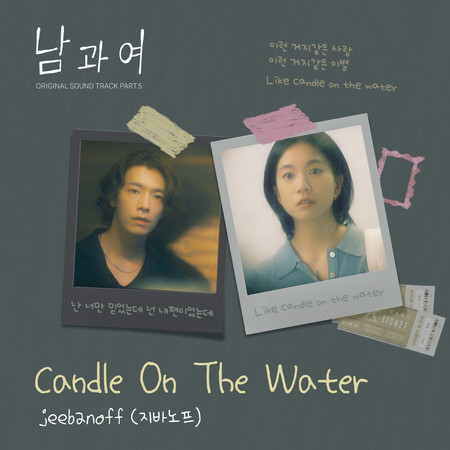 Candle On The Water (Inst.)