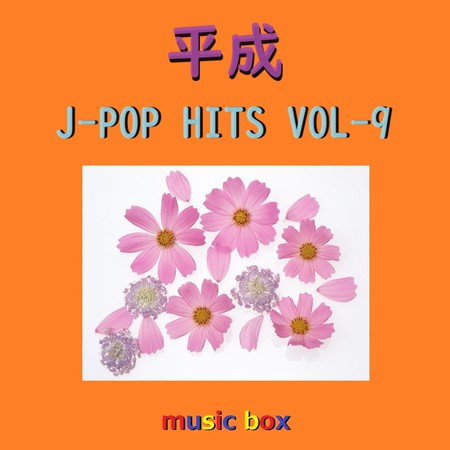 平成 J-POP HITS オルゴール作品集 VOL-9