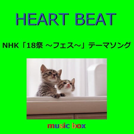 HEART BEAT ～NHK「18祭（フェス）」テーマソング（オルゴール）