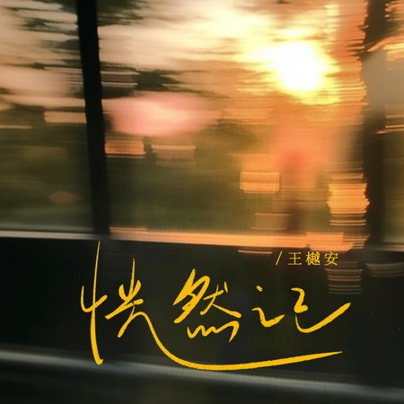 恍然记專輯 - 王樾安 Yuean Wang - LINE MUSIC
