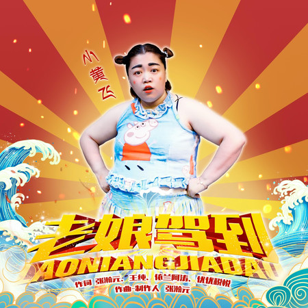 老娘駕到 (DJ沈念版)