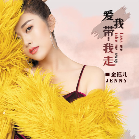 愛我帶我走