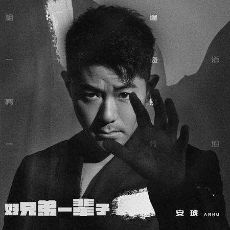 好兄弟一輩子(伴奏)