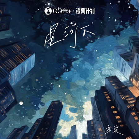 星河下