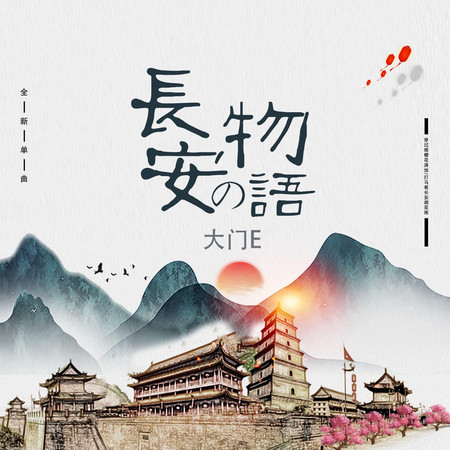 長安の物語