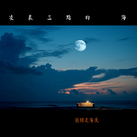 凌晨三點的海