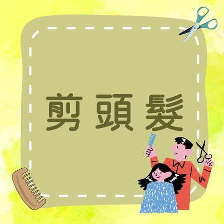 《剪頭髮》好看變身，一起剪頭髮吧！✂️????