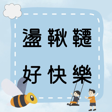 盪鞦韆好快樂