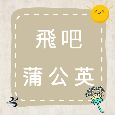 飛吧蒲公英