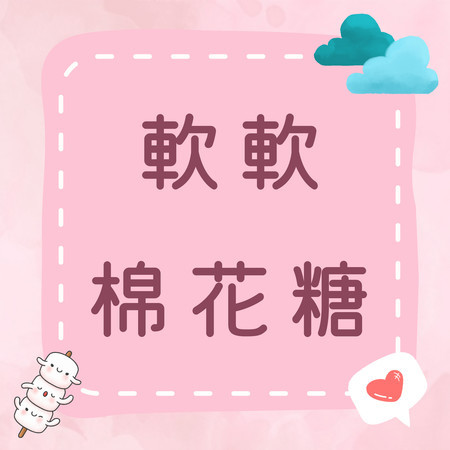 《軟軟棉花糖》甜蜜旋律，一口一口幸福的味道！