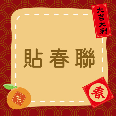 貼春聯