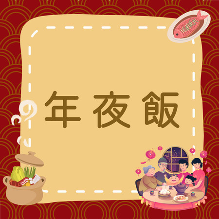 《過年特輯｜年夜飯》一口好運，一口美味，共度溫馨團圓夜！