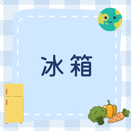 冰箱