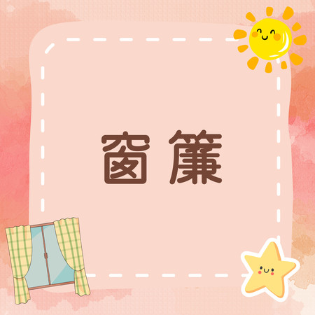 窗簾