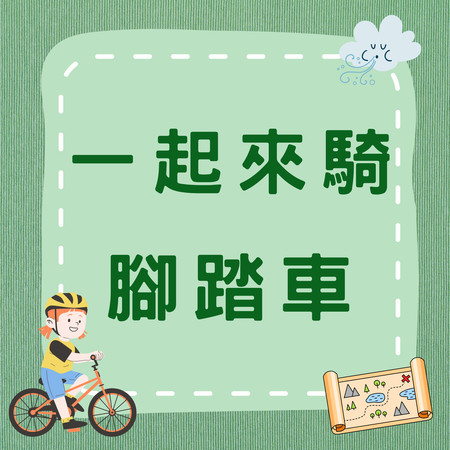一起來騎腳踏車