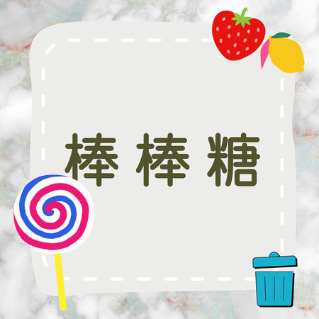 棒棒糖