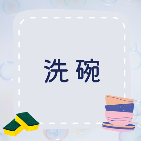 洗碗