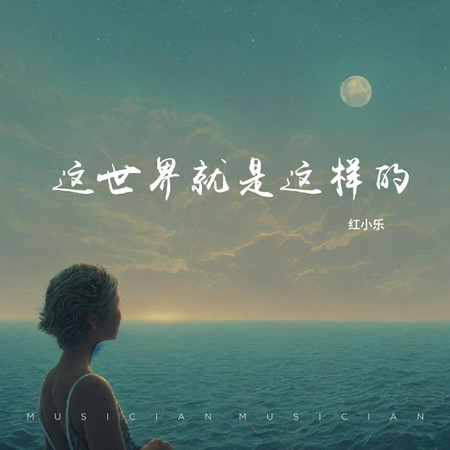 這世界就是這樣的