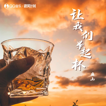 讓我們舉起杯