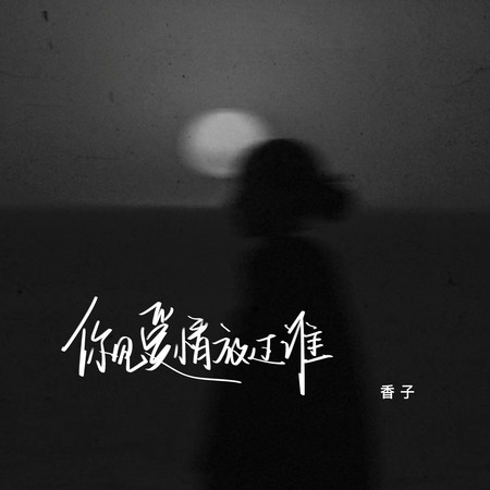 你見愛情放過誰