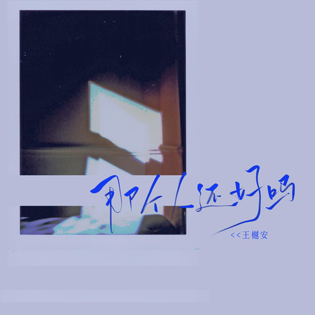 那個人還好嗎專輯 - 王樾安 Yuean Wang - LINE MUSIC