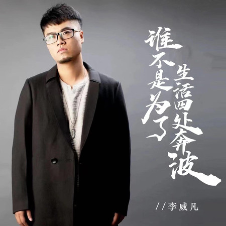 誰不是為了生活四處奔波