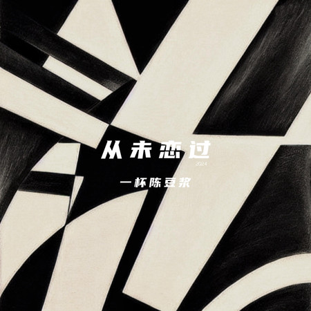 從未戀過