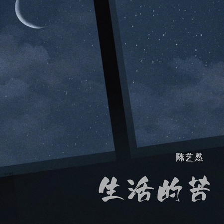 生活的苦