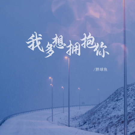 我多想擁抱你