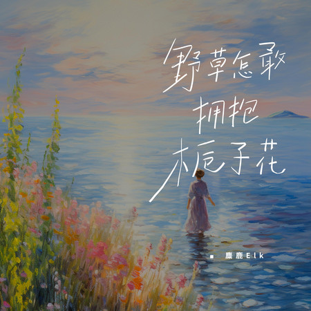 野草怎敢擁抱梔子花